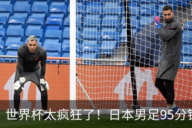 世界杯太疯狂了！日本男足95分钟被绝杀，1-2逆转无缘16强的背后故事与分析