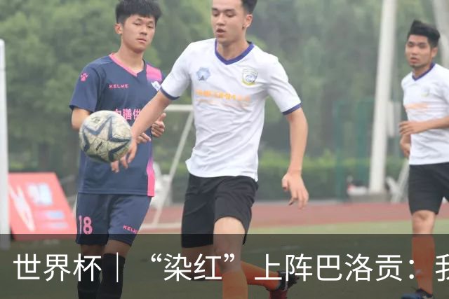 世界杯｜“染红”上阵巴洛贡：我没参与整个事件处理