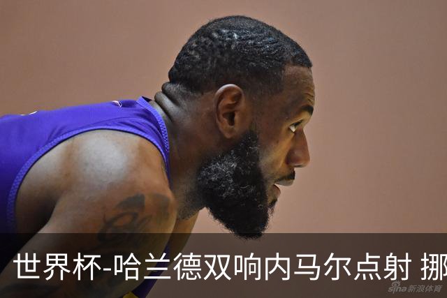 世界杯-哈兰德双响内马尔点射 挪威2-1淘汰巴西进8强