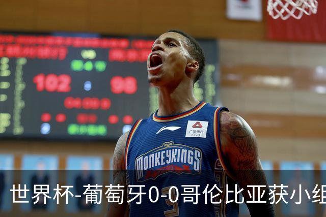 世界杯-葡萄牙0-0哥伦比亚获小组第2 将战克罗地亚