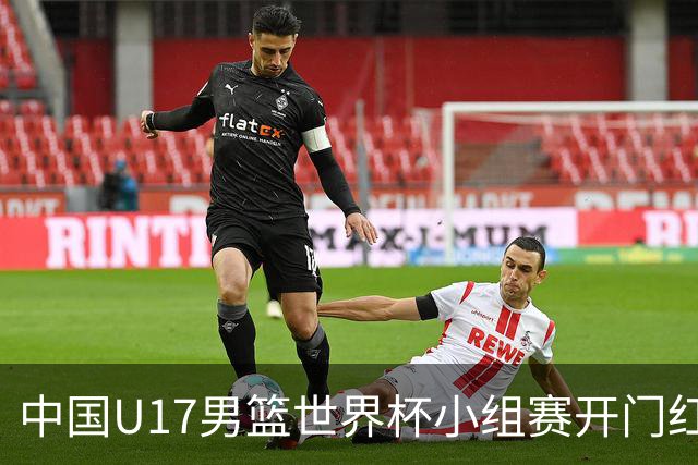 中国U17男篮世界杯小组赛开门红！立下头功的张懿赵杰说出心里话