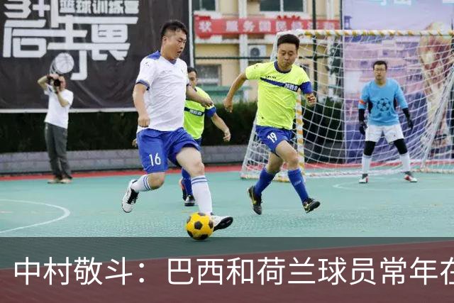 中村敬斗：巴西和荷兰球员常年在欧冠联赛淬炼，自己也要提升水平