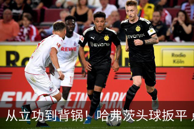 从立功到背锅！哈弗茨头球扳平 点球战罚丢“奠定”德国败局