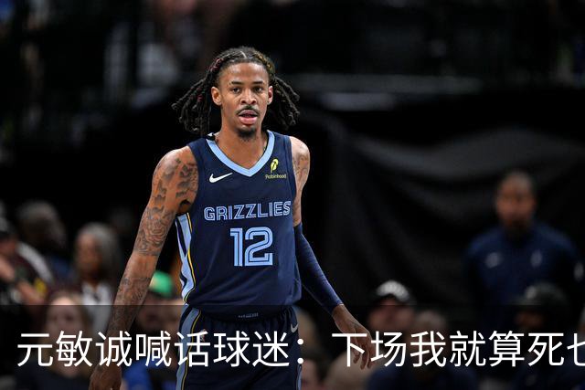 元敏诚喊话球迷：下场我就算死也要死在场上，不要输球时说脏话