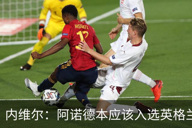 内维尔：阿诺德本应该入选英格兰队，但防守不稳让他付出代价