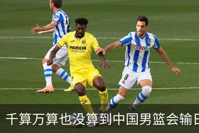 千算万算也没算到中国男篮会输日本19分