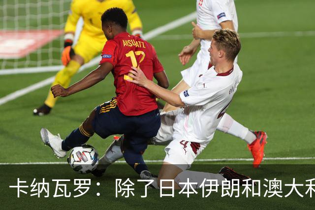 卡纳瓦罗：除了日本伊朗和澳大利亚 所有亚洲球队都需要进步