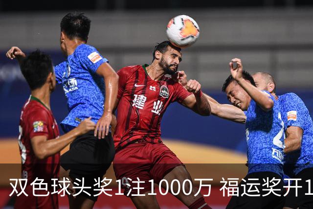 双色球头奖1注1000万 福运奖开1061万注
