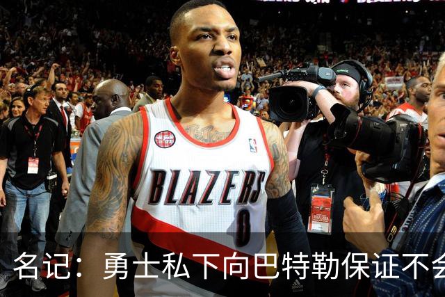 名记：勇士私下向巴特勒保证不会交易他 他与总经理&科尔关系密切
