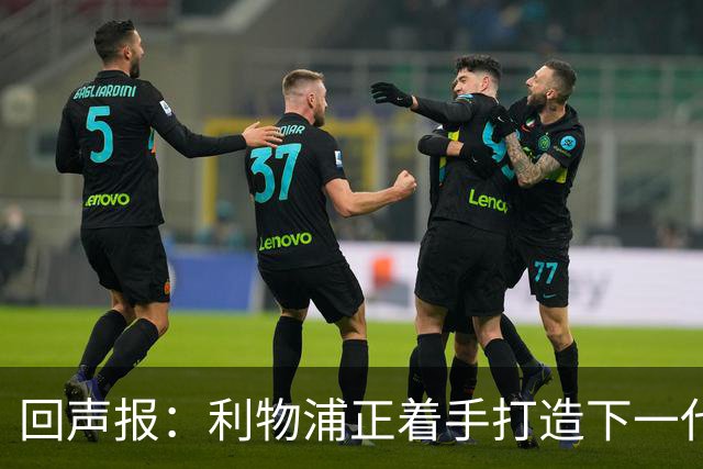 回声报：利物浦正着手打造下一代阵容，引援目标转向年轻化