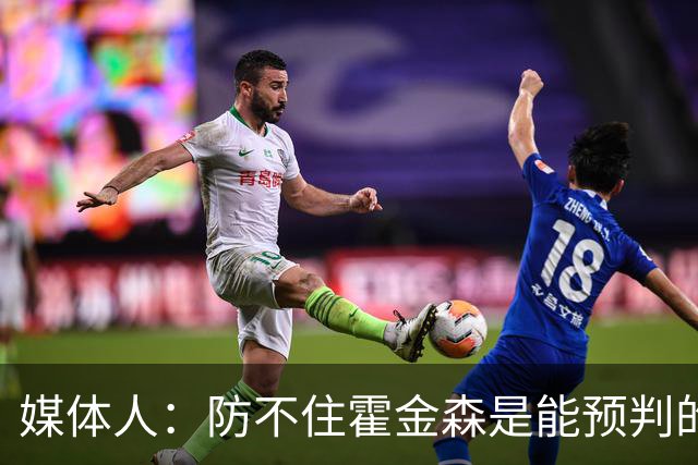 媒体人：防不住霍金森是能预判的 但后卫差距明显另一输球原因