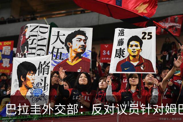 巴拉圭外交部：反对议员针对姆巴佩的言论 这只是她个人观点