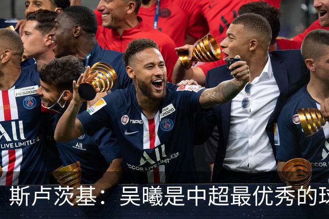 斯卢茨基：吴曦是中超最优秀的球员之一 我们给予薛庆浩极大信任