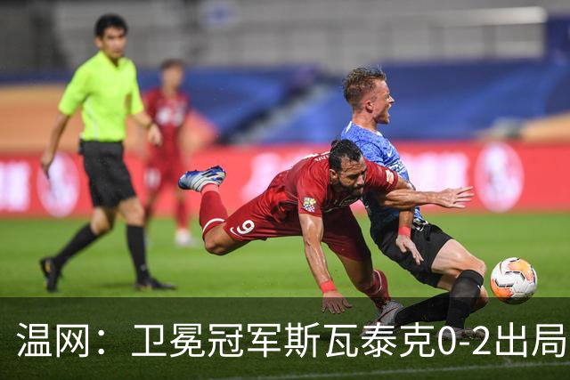 温网：卫冕冠军斯瓦泰克0-2出局 莱巴金娜0-2无缘16强
