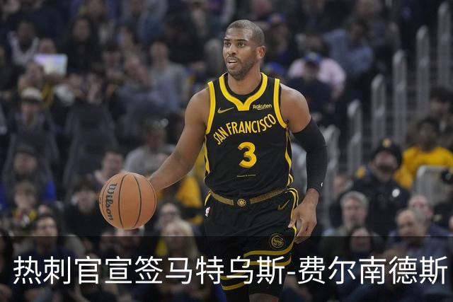 热刺官宣签马特乌斯-费尔南德斯 转会费8500万镑破纪录