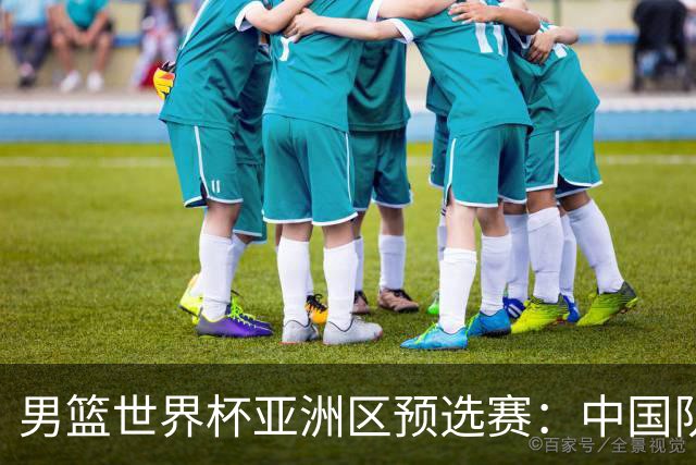 男篮世界杯亚洲区预选赛：中国队胜中国台北队