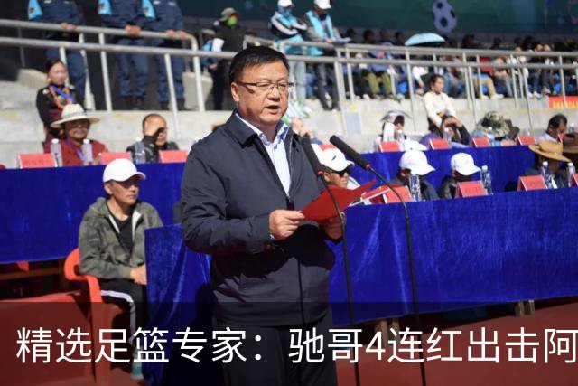 精选足篮专家：驰哥4连红出击阿根廷 张然同擒4连红