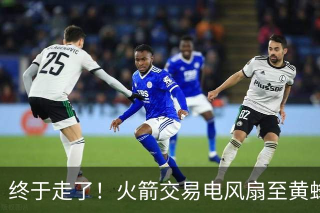 终于走了！火箭交易电风扇至黄蜂 还搭了3个次轮签