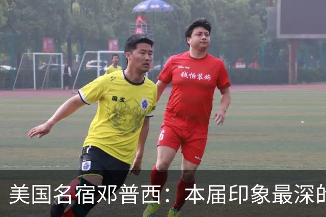 美国名宿邓普西：本届印象最深的是梅西，普利西奇是美国队的领袖