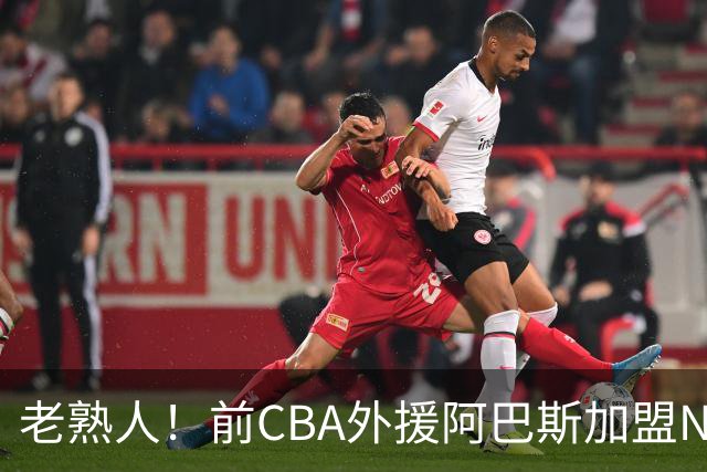 老熟人！前CBA外援阿巴斯加盟NBL球队上海玄鸟担任执行教练