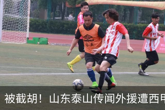 被截胡！山东泰山传闻外援遭西甲豪门争抢，夏窗更换外援恐无望