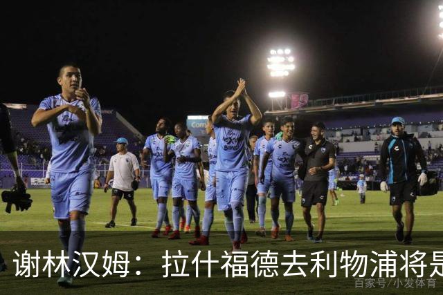 谢林汉姆：拉什福德去利物浦将是终极背叛 但他仍有可能回归曼联