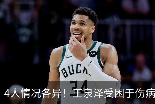 4人情况各异！王泉泽受困于伤病 郭昊文再战夏联 小曾金金征战CBA