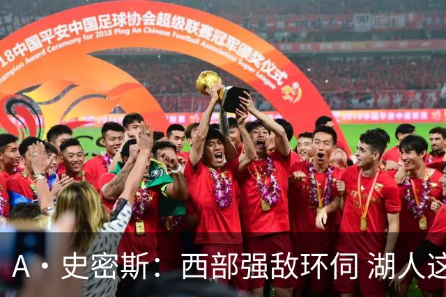 A·史密斯：西部强敌环伺 湖人这套阵容顶多只能拿西部第八
