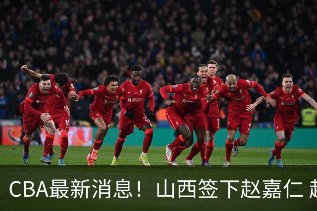 CBA最新消息！山西签下赵嘉仁 赵继伟突发伤情 北京首钢有意布朗