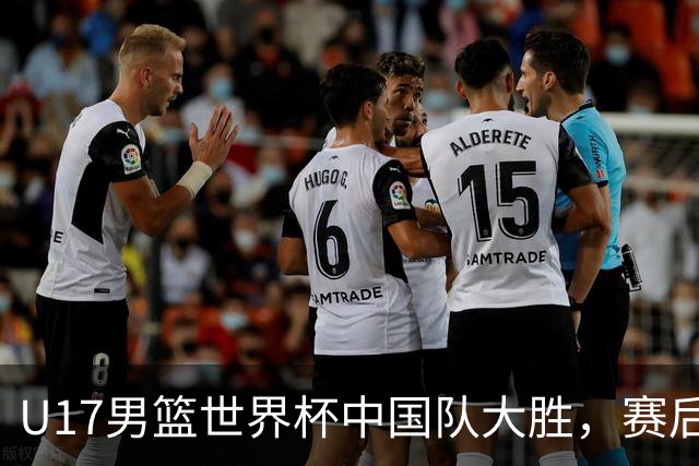 U17男篮世界杯中国队大胜，赛后评分1人最佳2人优秀，最差之人出炉