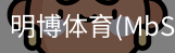 明博体育