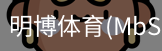 明博体育